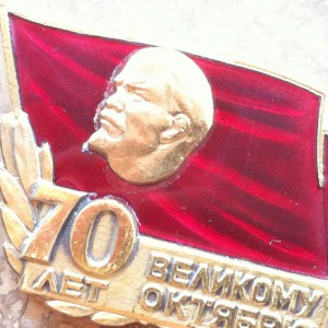 Знак "70 лет Великому Октябрю".