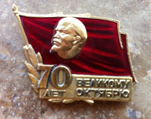 Знак "70 лет Великому Октябрю".