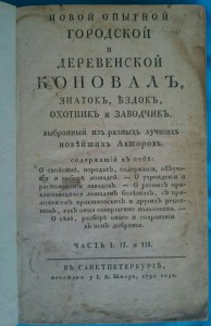 Новой опытной городской и деревенский Коновал.1790год