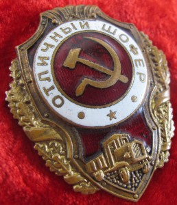 Отличный шофер.