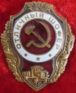 Отличный шофер.
