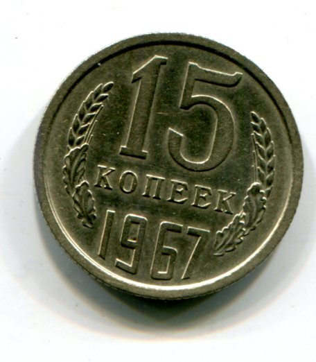 15 копеек 1967