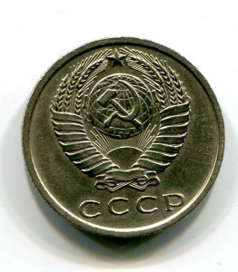 15 копеек 1967