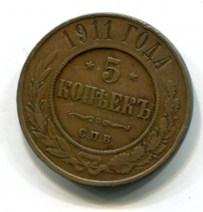 5 копеек 1911-№2