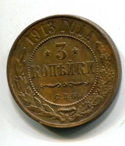 3 копейки 1913