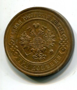 3 копейки 1913