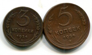 3 и 5 копеек 1924