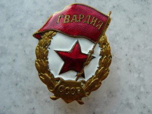 Гвардия. СОСТОЯНИЕ!!!