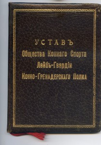 RRR.  Устав Конного Спорта Лейб-Гвардии Конно-Гренадёрскаго