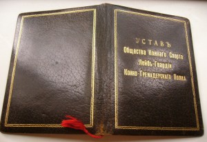 RRR.  Устав Конного Спорта Лейб-Гвардии Конно-Гренадёрскаго