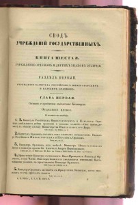 Свод законов Российской империи т.1-1857.Учреждение орденов.