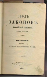 Свод законов Российской империи т.1-1857.Учреждение орденов.