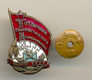 ОСС НК связи СССР № 6735  (3669)
