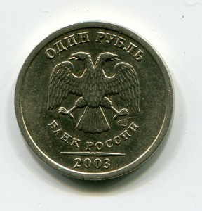 1 рубль 2003 г.