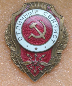 Отличный связист. 18 тип по Хламкину.