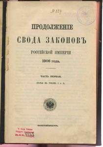 Свод законов Российской империи-1906.Учреждение орденов