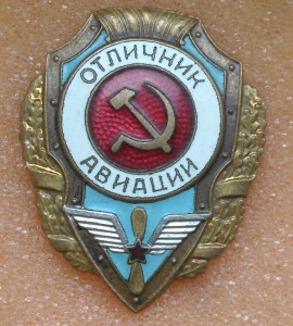 Отличник авиации. 3 тип по Хламкину.