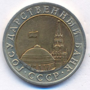 10 рублей 1991 г. - ЛМД . - БРАК.