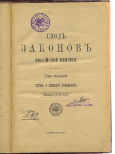 Свод законов1915 Устав о воинской повинности.