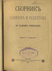 Сборник советов и рецептов по разным ремёслам-1895