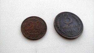 Монеты - 3 коп. 1924 г. и 20 коп. 1935 г.