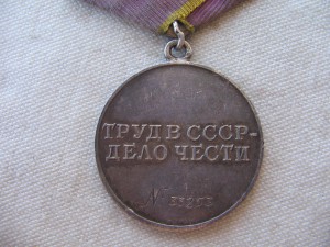 "За Трудовое Отличие" №33253