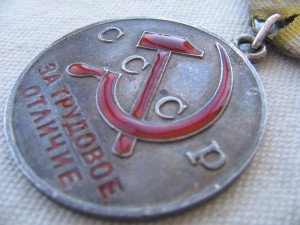 "За Трудовое Отличие" №33253