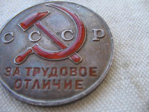"За Трудовое Отличие" №33253