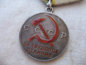 "За Трудовое Отличие" №33253