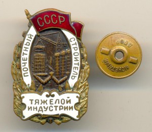Почетный строитель тяжелой индустрии №1276 (3684)
