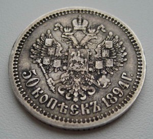 50 копеек 1894 АГ