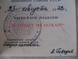 "За отвагу на пожаре". Два документа 1972 г. Разные.