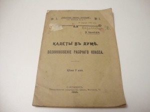 1906г. Кадеты в Думе. Орловский П.