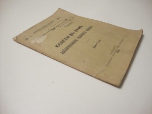 1906г. Кадеты в Думе. Орловский П.