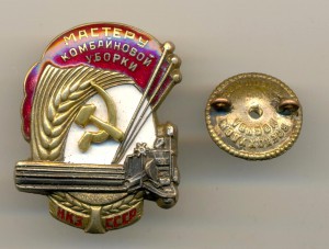 Мастеру комбайновой уборки №3125 (3692)