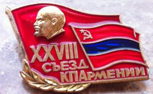 XXVIII съезд КП Армении ЛМД