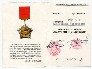 Знак ВЦСПС и ЦК ВЛКСМ Наставник молодежи с документом