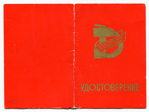 Знак ВЦСПС и ЦК ВЛКСМ Наставник молодежи с документом