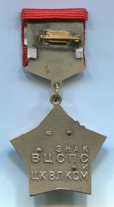 Знак ВЦСПС и ЦК ВЛКСМ Наставник молодежи с документом