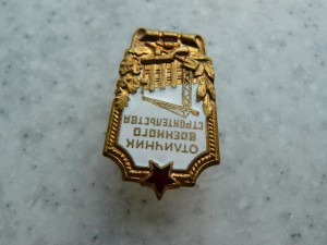 Отличник Военного строительства Плоский реверс
