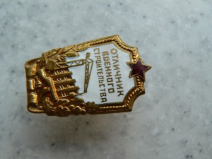 Отличник Военного строительства Плоский реверс