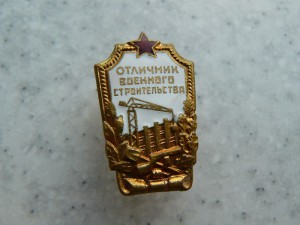 Отличник Военного строительства Плоский реверс