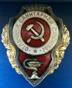 Отличник Сан.Службы