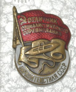 ОСС наркомтекстиль бронза