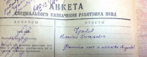 3 дока-Анкета Спецназначения НКВД,Послуж.список и Просьба о