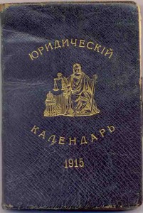 Юридический календарь 1915г.  с ежедневником и справочником