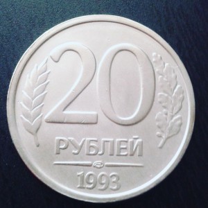 20 рублей 1993 лмд подскажите по стоимости