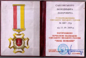 Знак Почета- Одесская область!