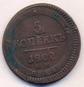 5 копеек 1802 г. ЕМ.