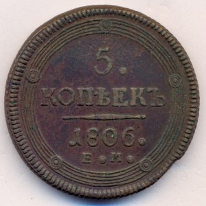 5 копеек 1806 г.